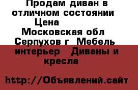 Продам диван в отличном состоянии › Цена ­ 16 000 - Московская обл., Серпухов г. Мебель, интерьер » Диваны и кресла   